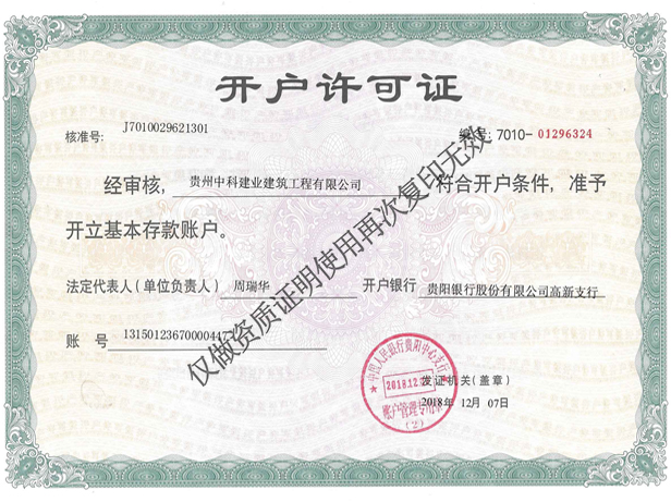 开户许可证