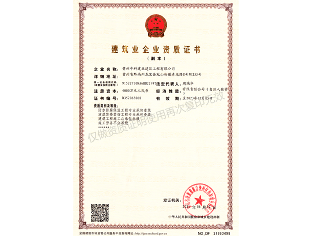 建筑业企业资质证书