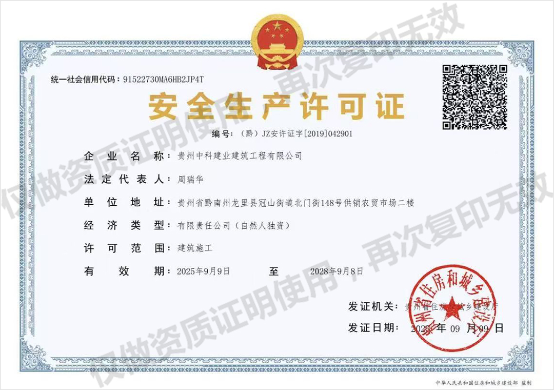 安全生产许可证