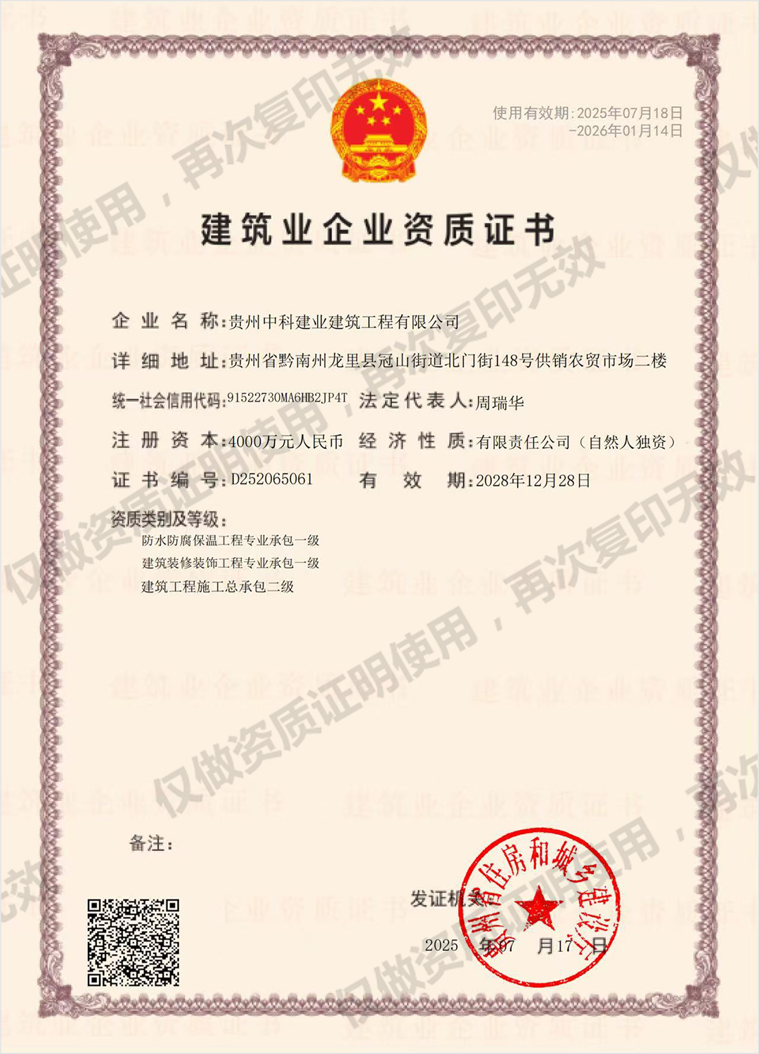 建筑业企业资质证书