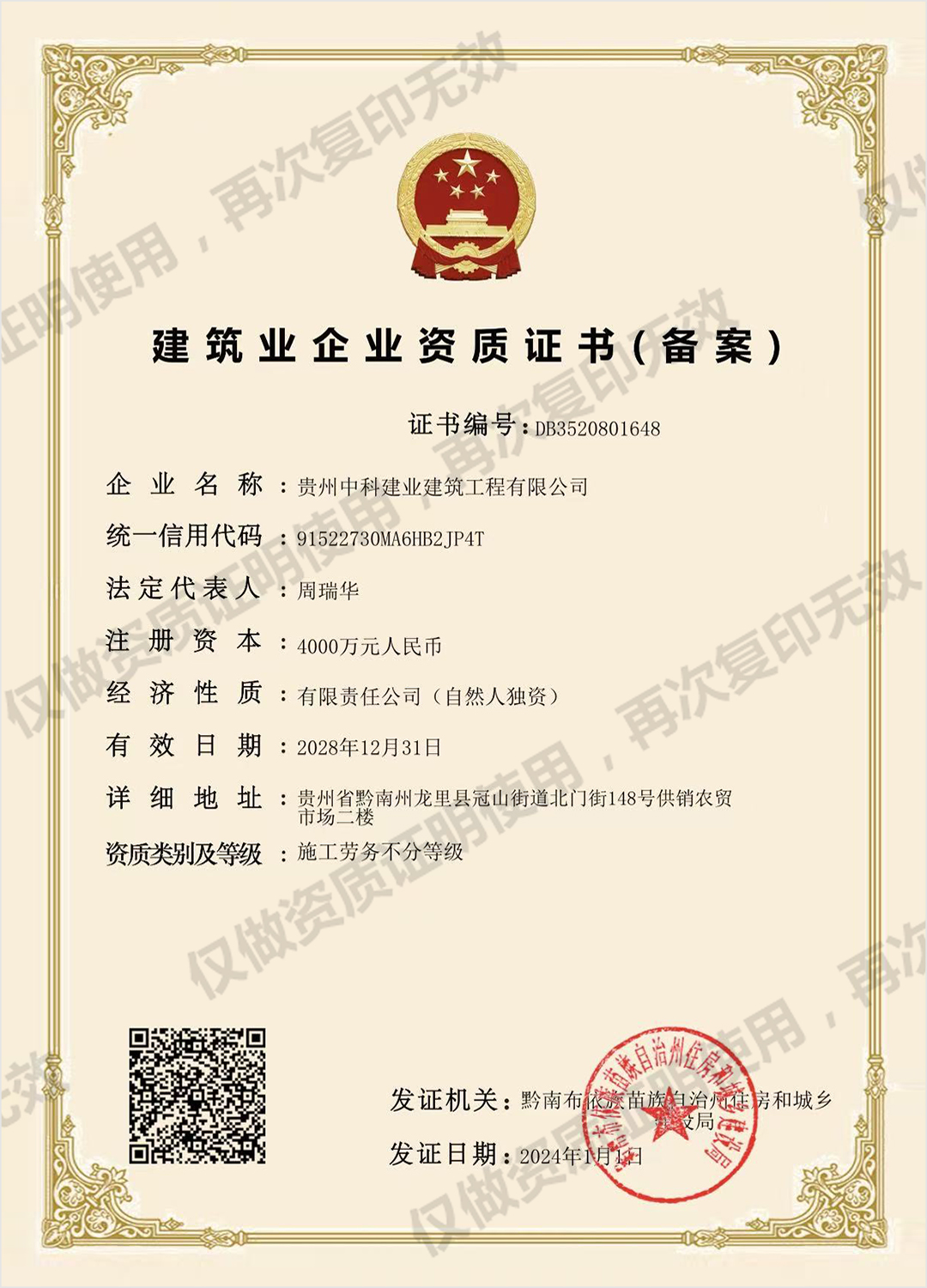 建筑业企业资质证书（备案）