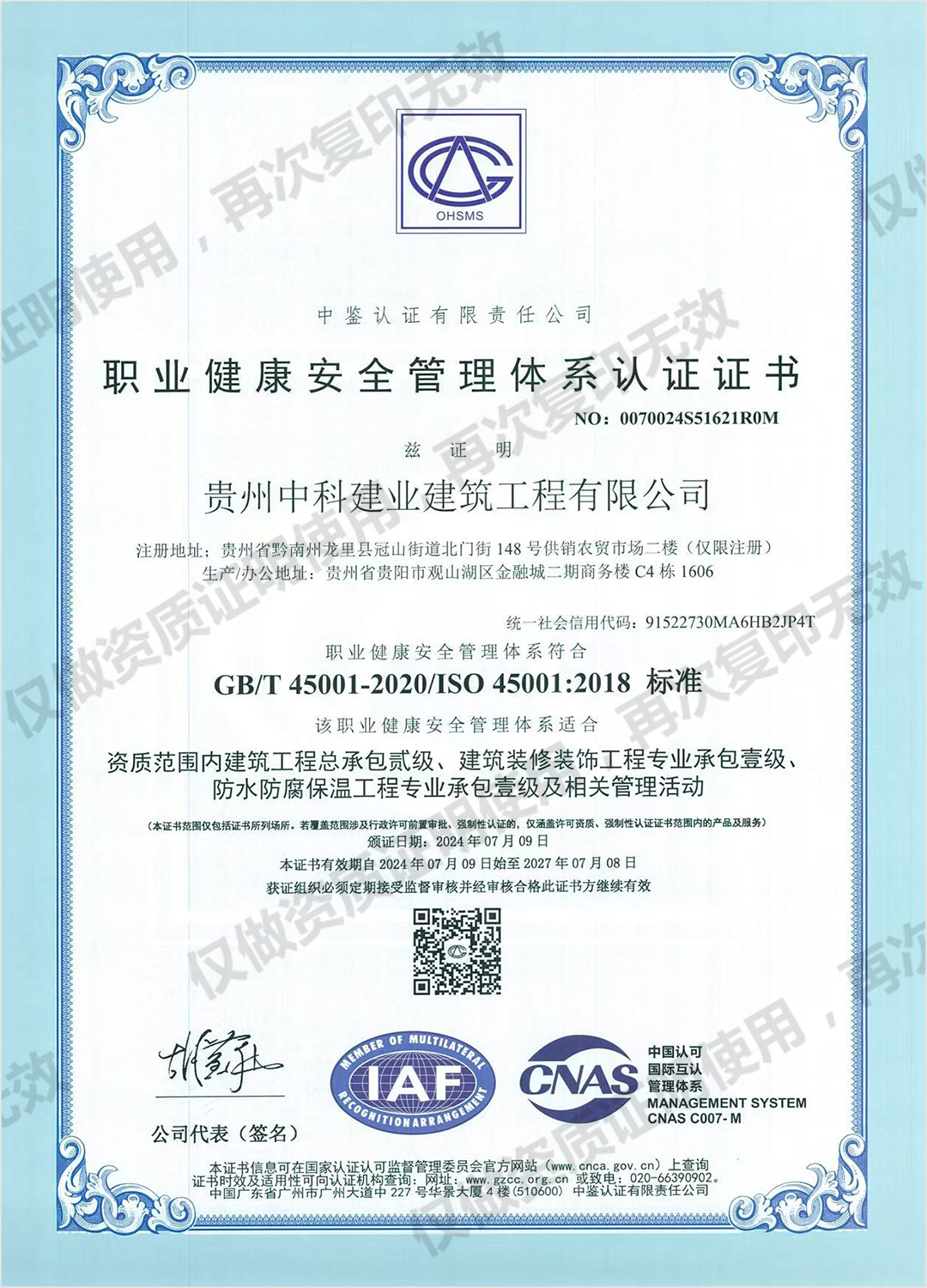 职业健康安全管理体系认证证书